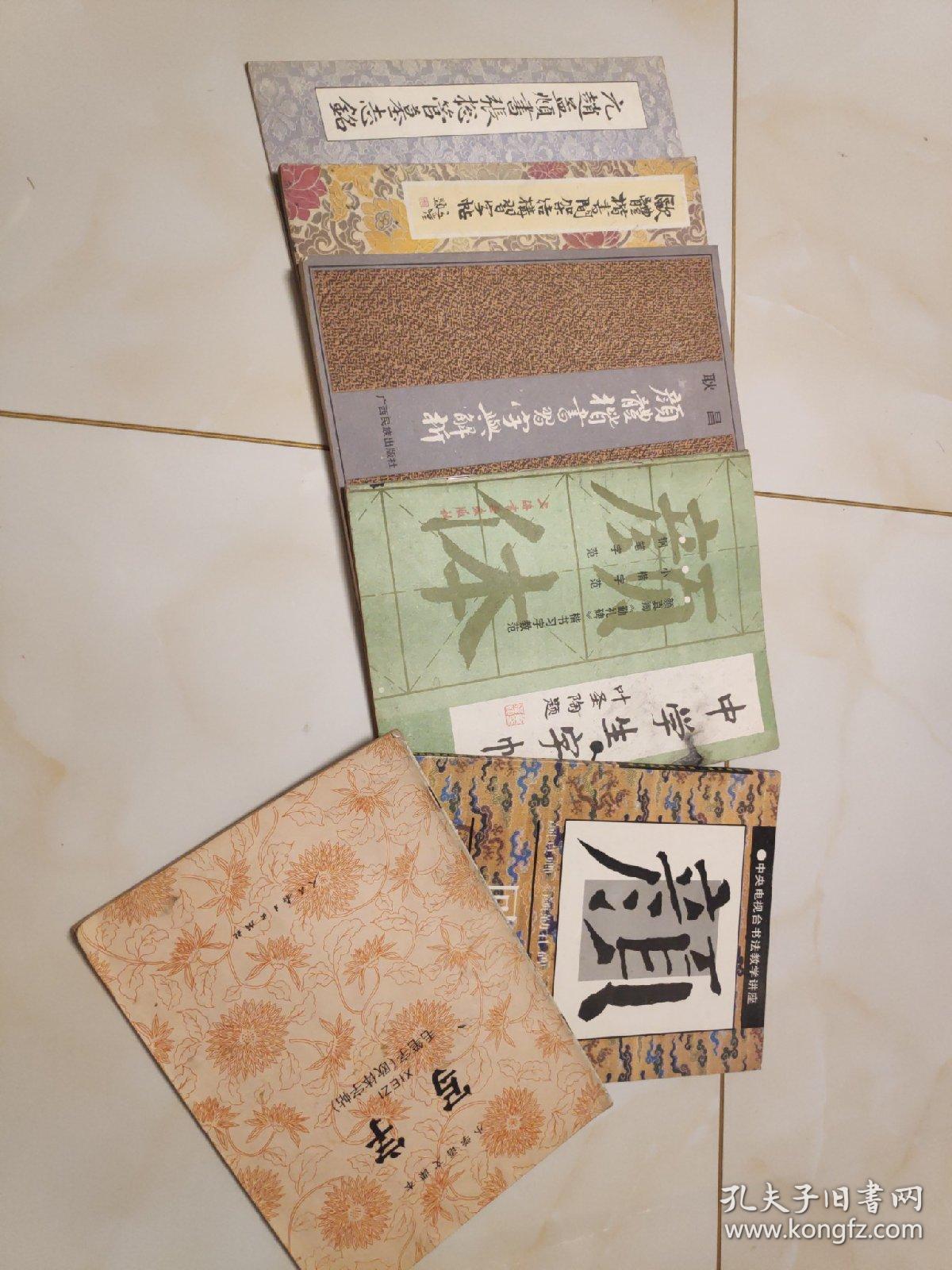 颜体楷书习字与解析 欧体楷书间架结构习字帖 元赵孟頫书张总管墓志铭 中学生字帖颜真卿勤礼碑楷书习字教范 小学语文课本写字毛笔字欧体字帖 颜真卿颜勤礼碑回宫格楷书字帖 6本合售