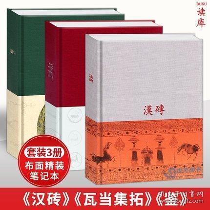 正版现货  古器物主题笔记本套装3册 汉砖+瓦当集拓+鉴 战国秦汉图案纹饰历史考古代文化读库