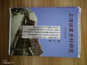 上海档案史料研究（第二十三辑）