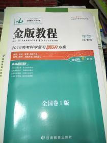 金牌教程2018版生物。
1解决方案 2专题测试卷 3高考总复习卷