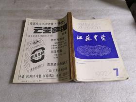 江苏中医1992年7-12期（合订本）