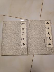 中国画技法上下（1988一版一印，16开9品，武汉老年大学）