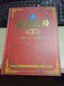 庆祝江苏高淳陶瓷股份有限公司四十华诞：玉泉之路 1958.11—1998.11 （摄影纪念册  硬精装大16开  有描述有清晰书影供参考）