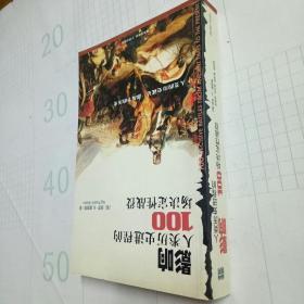 影响人类历史进程的100场决定性战役