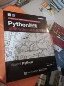 python绝技：运用python成为顶级黑客：运用Python成为顶级黑客