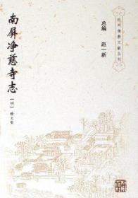 南屏净慈寺志(杭州佛教文献丛刊8)   (明)释大壑著  杭州出版社