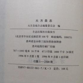 大方县志（16开漆布面精装本，品相很好）