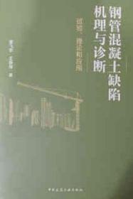 钢管混凝土缺陷机理与诊断-试验、理论和应用 9787112250479 廖飞宇 王静峰 中国建筑工业出版社 蓝图建筑书店