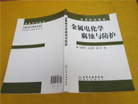 高等学校教材：金属电化学腐蚀与防护