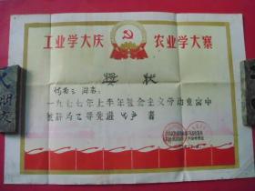 1977年“工业学大庆，农业学大寨”（何省三）奖状1张