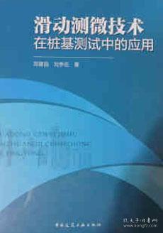 滑动测微技术在桩基测试中的应用 9787112250431 郑建国 刘争宏 中国建筑工业出版社 蓝图建筑书店