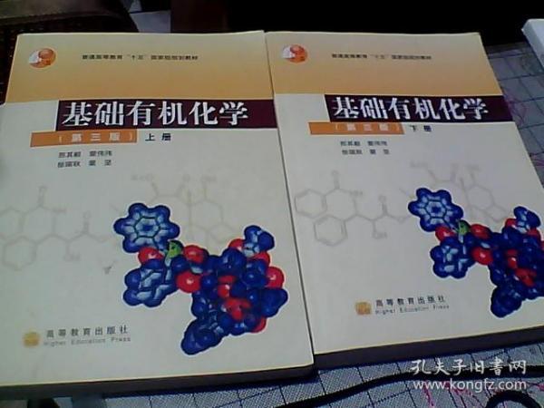 基础有机化学（第三版）上下册：普通高等教育十五国家级规划教材