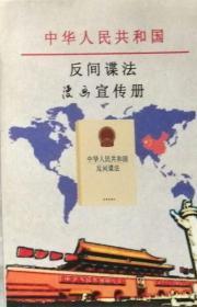 中华人民共和国反间谍法宣传漫画