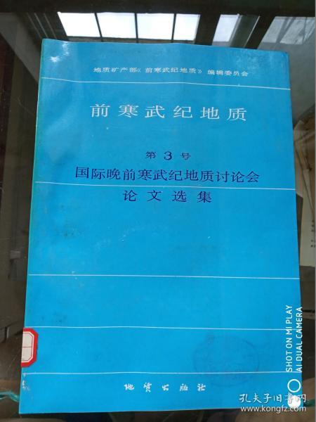 前寒武纪地质.第3号：国际晚前寒武纪地质讨论会论文选集