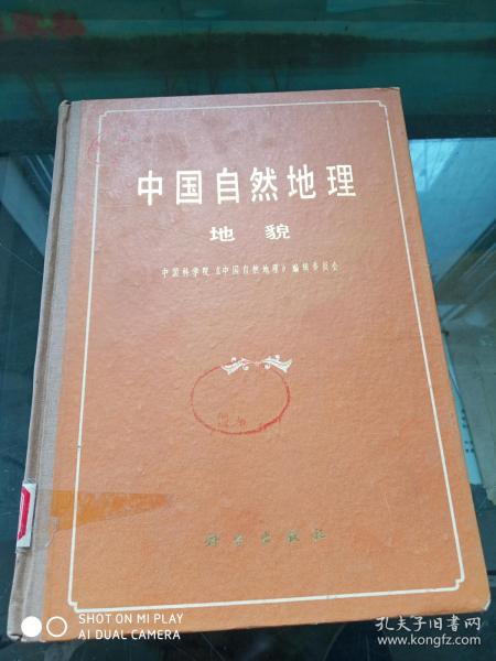 中国自然地理 地貌