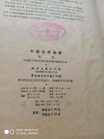 中国自然地理 地貌