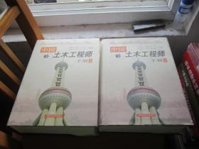 中国土木工程师手册（上中下）