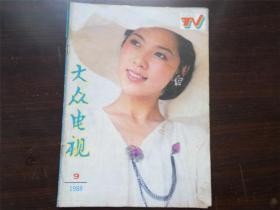 大众电视 1988 年 9期 杂志期刊