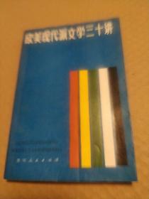 欧美现代派文学三十讲