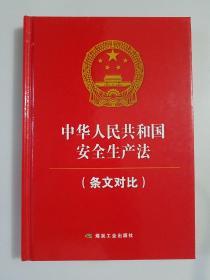 中华人民共和国安全生产法（条文对比）