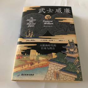 汗青堂丛书052·武士威廉：大航海时代的日本与西方
