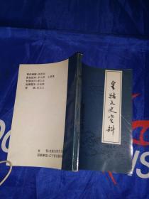 皇姑文史资料 （精选本）满洲灵庙--日本帝国主义侵华罪证，东大实验工厂与满洲铁道学院，沈阳农学院，奉天铁道工场，京奉铁路与皇姑车站，奉天邮政保险业务局，至善堂西清真寺，皇姑基督教会，书曲茶社的发展变迁