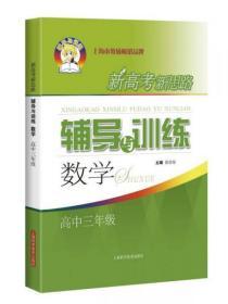 新高考新思路辅导与训练：数学（高中三年级）
