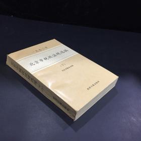 北京市說法法規(guī)選編（下）一九九二年