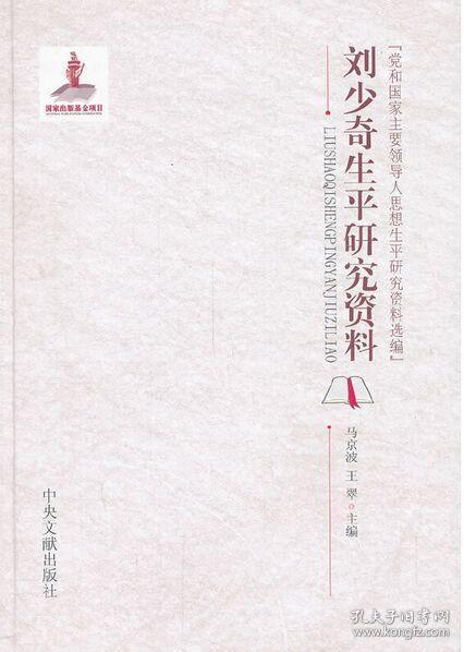 党和国家主要领导人思想生平研究资料选编：刘少奇生平研究资料