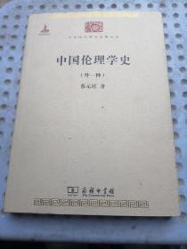 中国伦理学史