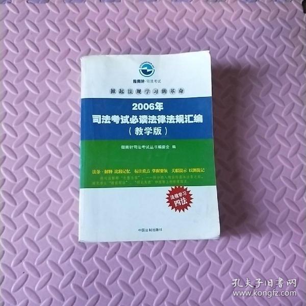 2006年司法考试必读法律法规汇编:教学版