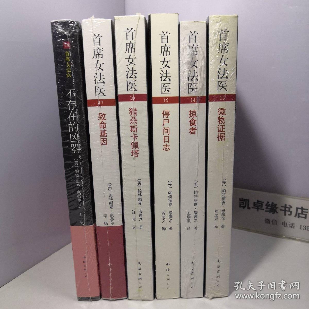 首席女法医；（13 微物证据，14 掠食者，15 停尸间日志，16 猎杀斯卡佩塔，17 致命基因，18 首席女法医第）6册和售