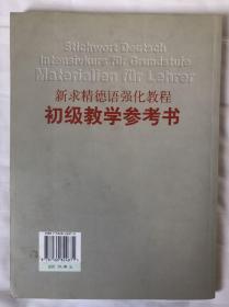 新求精德语强化教程初级教学参考书（第2版）