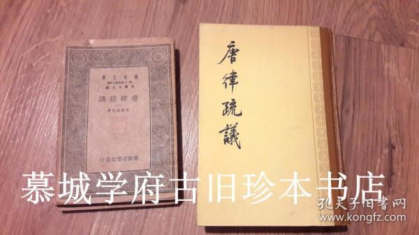 【万有文库】本/长孙无忌等撰《唐律疏议》4册，德国汉学家傅海波（HERBERT FRANKE），含其藏书章（弗兰克印），间有眉批，附其藏1983年中华书局初版、刘俊文点校本