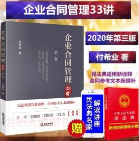 【2020新书26省包邮正版】企业合同管理33讲 第三版第3版 付希业企业合同管理教材企业合同实务案例合同纠纷法律服务疑难合同案例分析法律