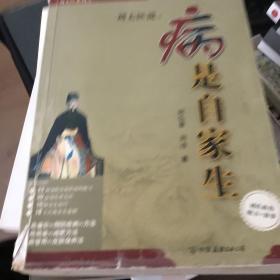 病是自家生