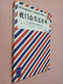 我们台湾这些年：一个台湾青年写给13亿大陆同胞的一封家书