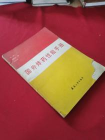 国外火药性能手册
