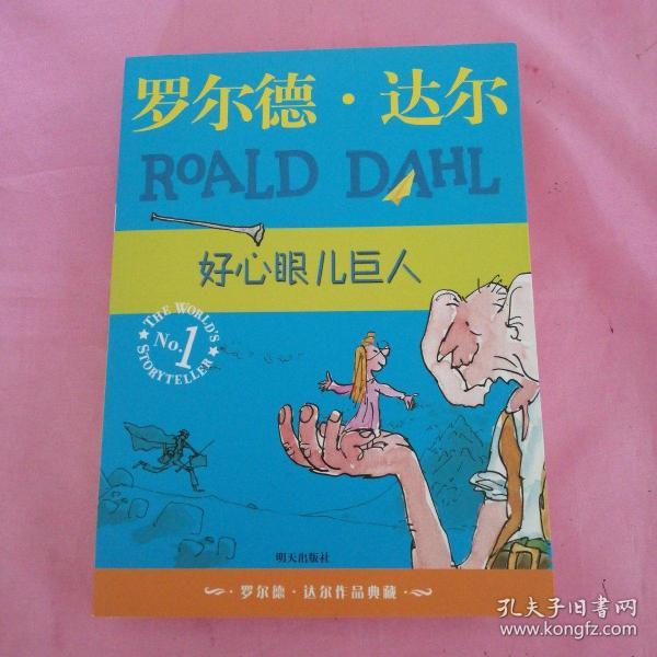 好心眼儿巨人：罗尔德·达尔作品典藏