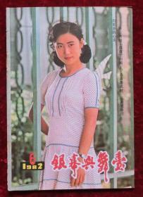 银幕与舞台1982年第6期