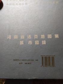 珍藏版 河南省活页地图集 城市组图【盒装 全省18张地市图全 】