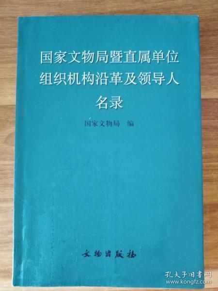 国家文物局暨直属单位组织机构沿革及领导人名录