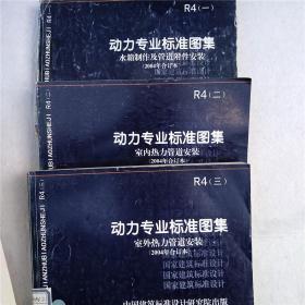 R4（一）动力专业标准图集/水箱制作及管道附件安装（2004年合订本）R4（二）动力专业标准图集/室内热力管道安装（2004年合订本）R4（三）室外热力管道安装（一/二/三/共3册）