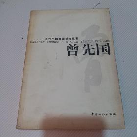 当代中国画家研究丛书.曾先国