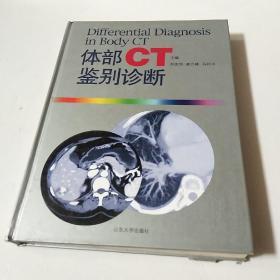 体部CT鉴别诊断       马祥兴 主编；刘庆伟；崔允峰     本书的特点是以基本病变为基础，对各种疾病的CT表现及临床表现作简明扼要的阐述，并配以精选的图片，进行鉴别诊断的探讨，以便读者对基本病变相近的不同疾病进行鉴别时参考。为力求达到目的，在本书的编写过程中，我们整理了十几年来积累的大量的影像和临床资料，并查阅和参考了许多国内外文献