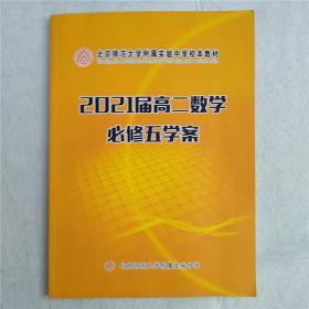 北京师范大学附属实验中学校本教材 2021届高二数学必修五学案（有勾画）