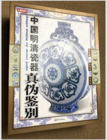 中国明清瓷器辨真伪（彩图版）（全4卷）