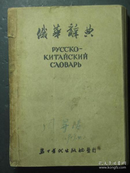 俄华辞典 1953年版（49519)