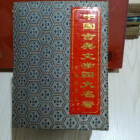 中国古典文学四大名著——红楼梦·水浒传·西游记·三国演义【全四册 精装 32开】有涵盒