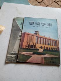 建筑学报【1959年11期】